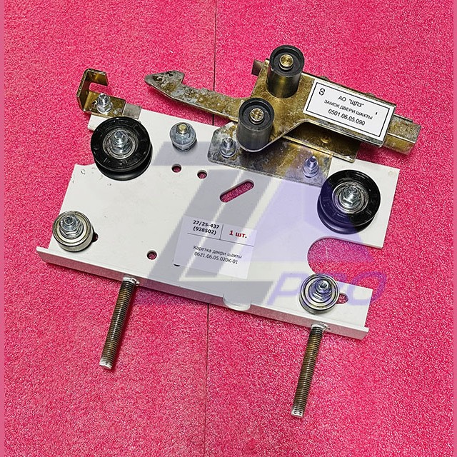 Каретка дверей шахты 0621.06.05.020К-01 ЩЛЗ